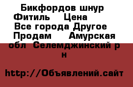 Бикфордов шнур (Фитиль) › Цена ­ 100 - Все города Другое » Продам   . Амурская обл.,Селемджинский р-н